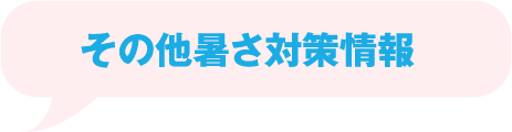 その他暑さ対策情報